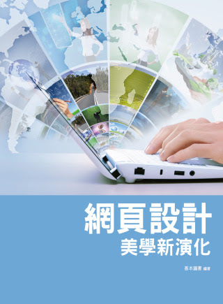 網頁設計美學新演化