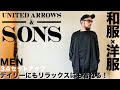 √ ユナイテッド アローズ コーデ メンズ 110204