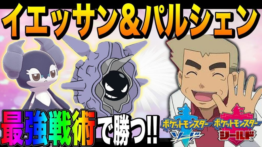ポケモン剣盾 イエッサン パルシェンの最強コンボで勝利して上機嫌な口の悪いオーキド博士ｗｗ 柊みゅう ゲーム実況by柊みゅう ゲーム実況アンテナ
