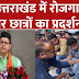 Uttarkhand: Dehradun में Employment को लेकर छात्रों का प्रदर्शन और आमरण अनशन | Reporter Diary