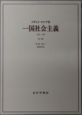 一国社会主義 ソヴェト ロシア史 １９２４ １９２６ カー 南塚 信吾 訳 文生書院 古本 中古本 古書籍の通販は 日本の古本屋 日本の古本屋