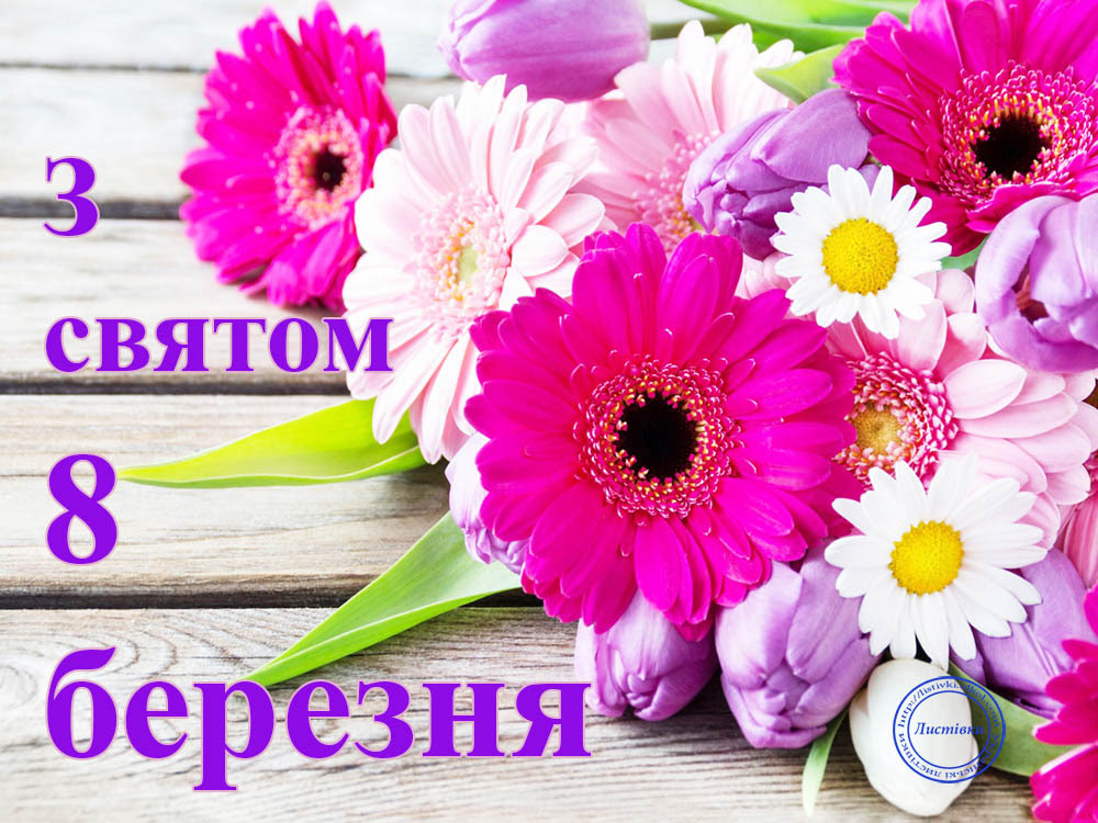 З святом 8 Березня! 