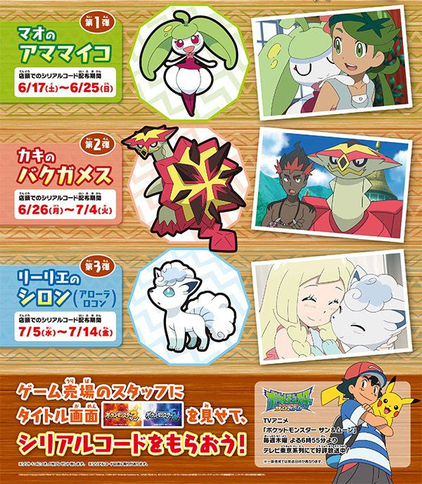 ポケモンsmで マオのアママイコ カキのバクガメス リーリエのアローラロコン がイオンで配信決定 コンシューマゲームファン