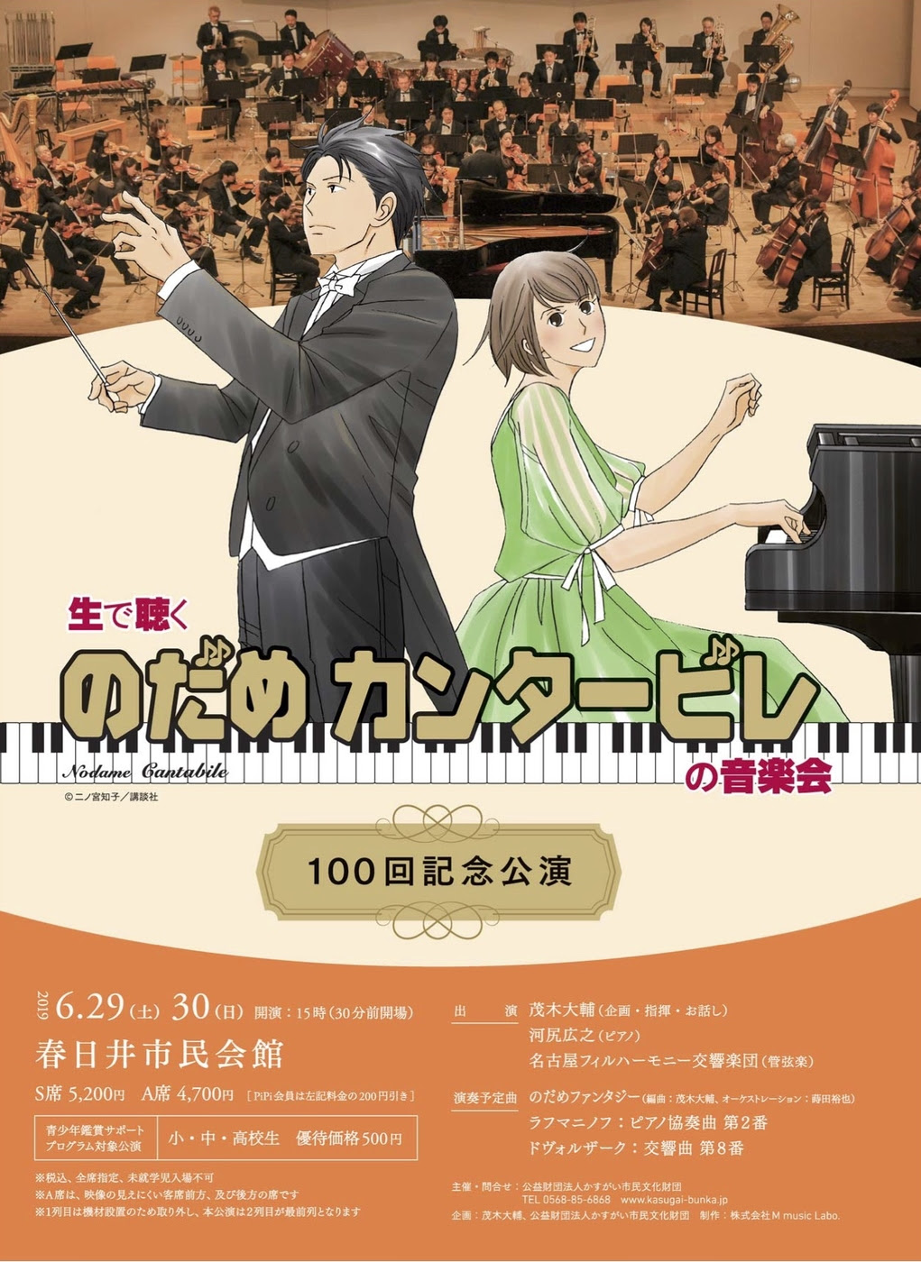 生で聴く のだめカンタービレ の音楽会 100回記念公演 松本大輔