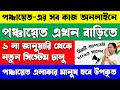 পঞ্চায়েতের যে কোন সার্টিফিকেট এখন পাওয়া যাবে অনলাইন থেকে 