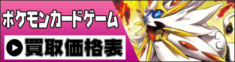 ポケモンカードゲーム ポケカ 買取表一覧 お宝あっとマーケット 無料査定と店頭 宅配買取