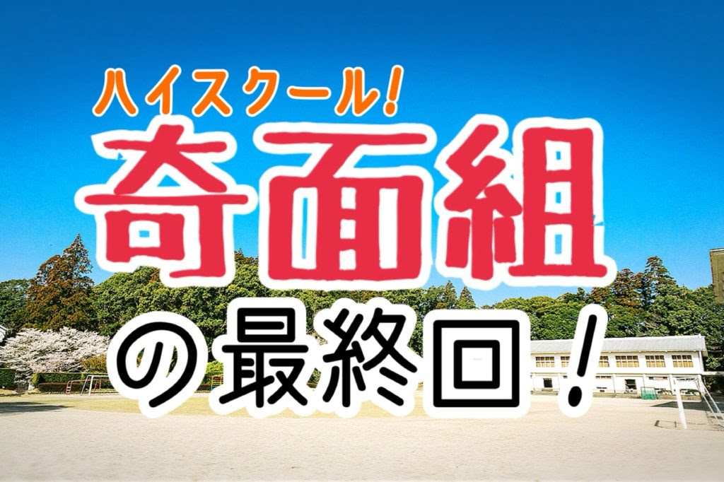 人気漫画 ハイスクール 奇面組 の最終回は抗議殺到だった アキブログ