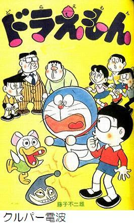 日々創々 ドラえもんの黒歴史