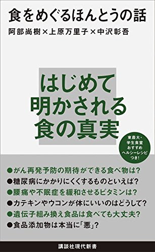食をめぐるほんとうの話 (講談社現代新書)