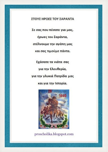 28η οκτωβρίου 1940 ποιηματα | 28 Oktwbrioy 1940 Poihmata