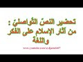 تحضير النصّ التّواصليّ : من آثار الإسلام على الفكر واللغة 🤩 الأولى ثانوي...