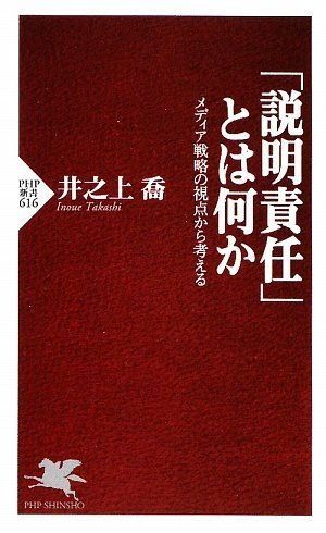 「説明責任」とは何か (PHP新書)