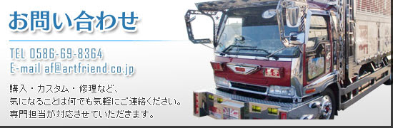 アートトラック デコトラ 中古 大型 車 オシャレなアートトラック専門店アートフレンド Art Friend