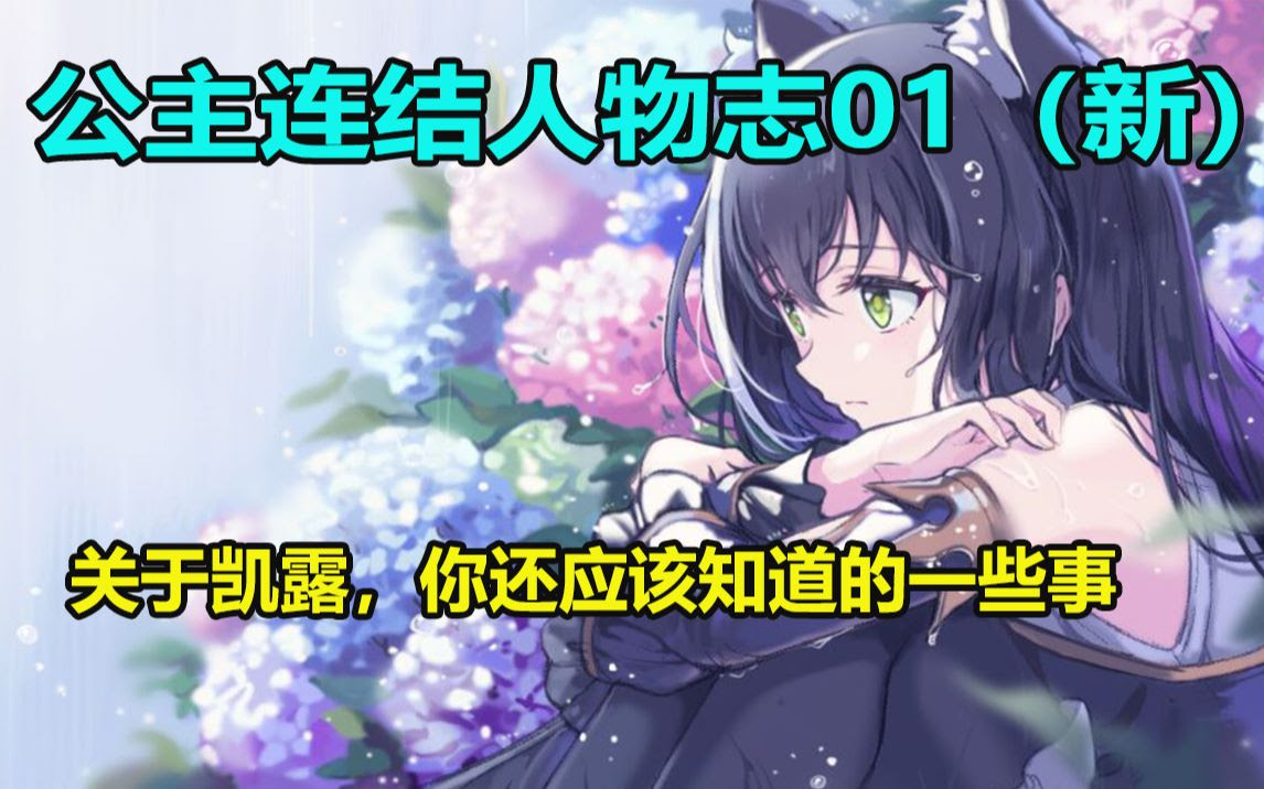 主线中最强的表白 公主连结人物志01 活在表情包里的天使 百地希留耶 新 哔哩哔哩 Bilibili