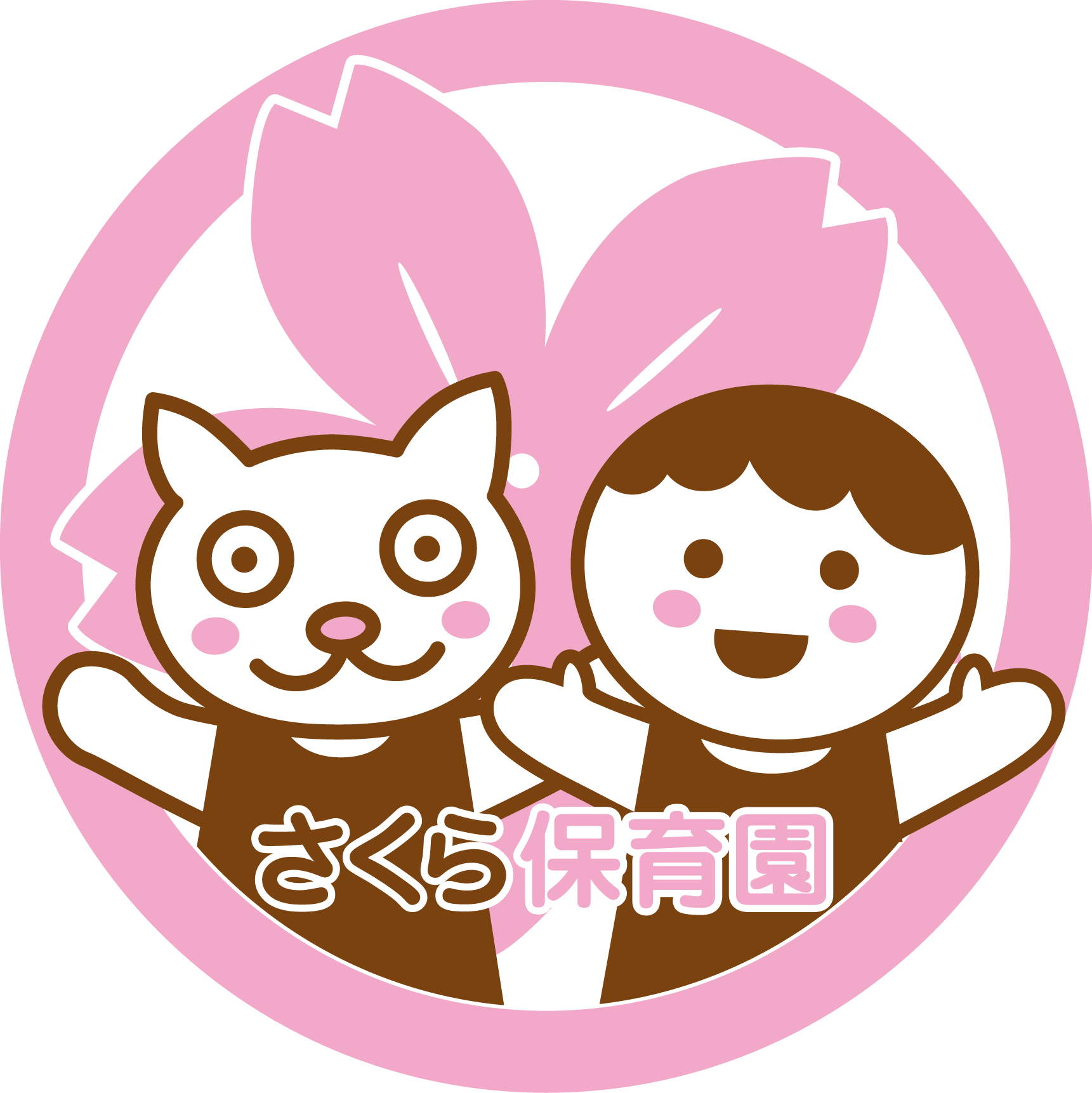 空き枠のご案内 さくら保育園