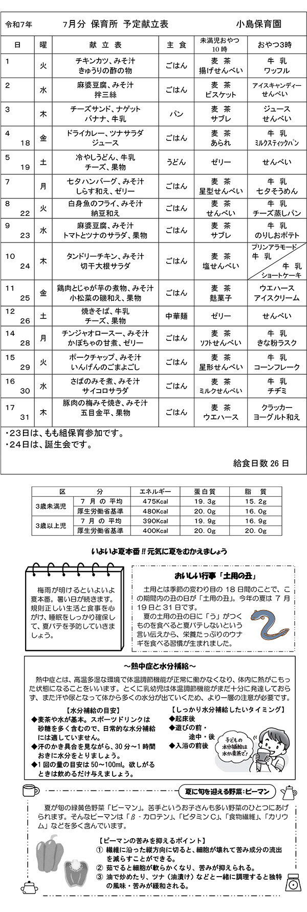 小島保育園 今月の献立