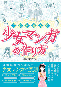 プロが教える少女マンガの作り方 秀和システム あなたの学びをサポート