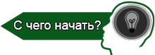 С чего начать?