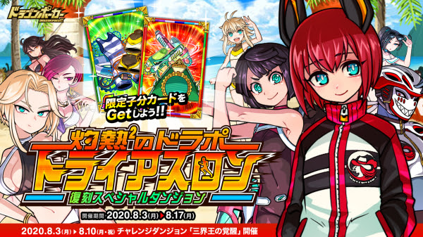 ドラゴンポーカー で復刻スペシャルダンジョン 灼熱2のドラポトライアスロン が8月3日 月 より開催 さらに熱いドラポの夏がやって来る 株式会社アソビズム プレスリリース配信代行サービス ドリームニュース