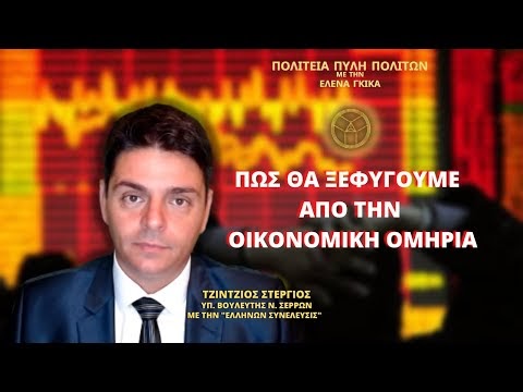 ΠΩΣ ΘΑ ΞΕΦΥΓΟΥΜΕ ΑΠΟ ΤΗΝ ΟΙΚΟΝΟΜΙΚΗ ΟΜΗΡΙΑ