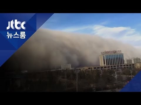 중국 모래폭풍 초미세먼지 한반도 영향 JTBC 보도 내용