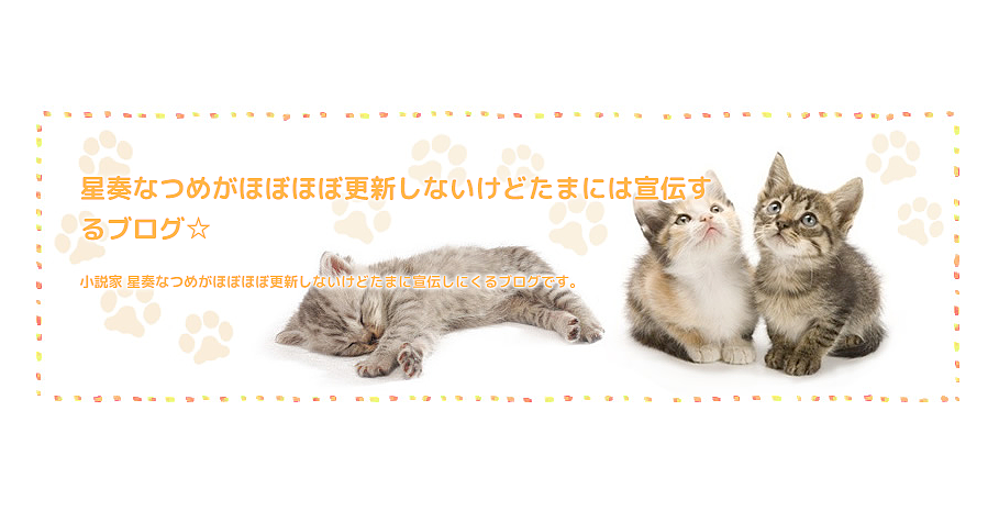 星奏なつめがほぼほぼ更新しないけどたまには宣伝するブログ