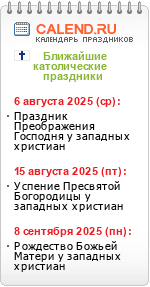 Католические праздники