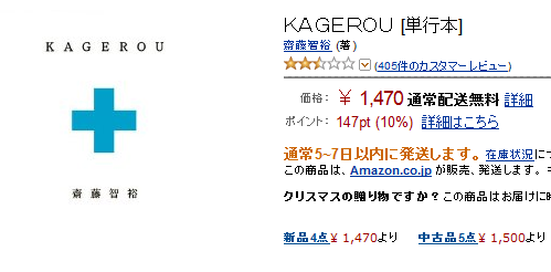 水嶋ヒロの小説 Kagerou Amazonのレビューで炎上中 星５つは大喜利状態に ニュース２ちゃんねる