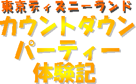 Tdlディズニーランド カウントダウン体験記