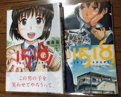 生徒会モノだが 変則ラブコメとしてもメッチャ期待大 １５１８ イチゴーイチハチ 相田裕 最新第２巻まで読破 Kiss Like Judas