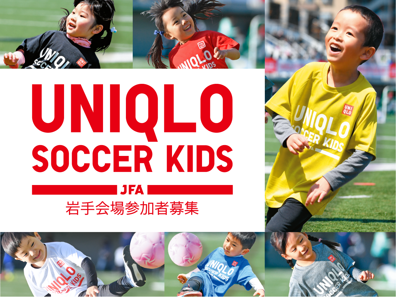 午後の部 参加者追加募集のお知らせ Jfaユニクロサッカーキッズ In 岩手 Jfa 公益財団法人日本サッカー協会