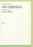 ゴドーを待ちながら (ベスト・オブ・ベケット)