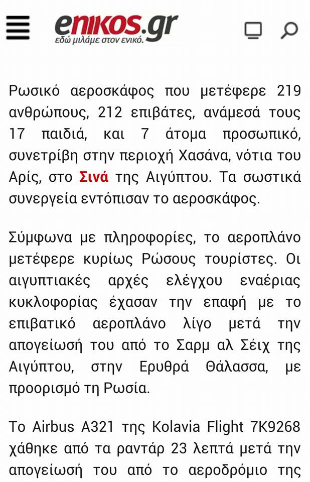 Μήνυμα ἀπό τό Ἰσραήλ πρός τόν Ποῦτιν ἡ πτώσις τοῦ ἀεροπλάνου στό Σινᾶ;