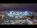 Video Харьков 2013 Timelapse in Motion by Кирилл Неежмаков (Kharkov winter/summer hyperlapse)