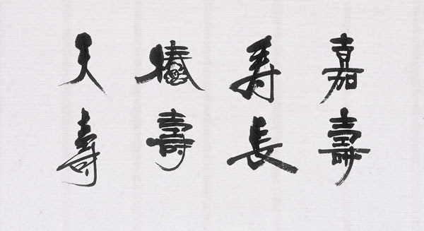 寿が入った二字熟語 女性書家 西尾真紀のブログ 筆文字とデザインでつながるマキリンク