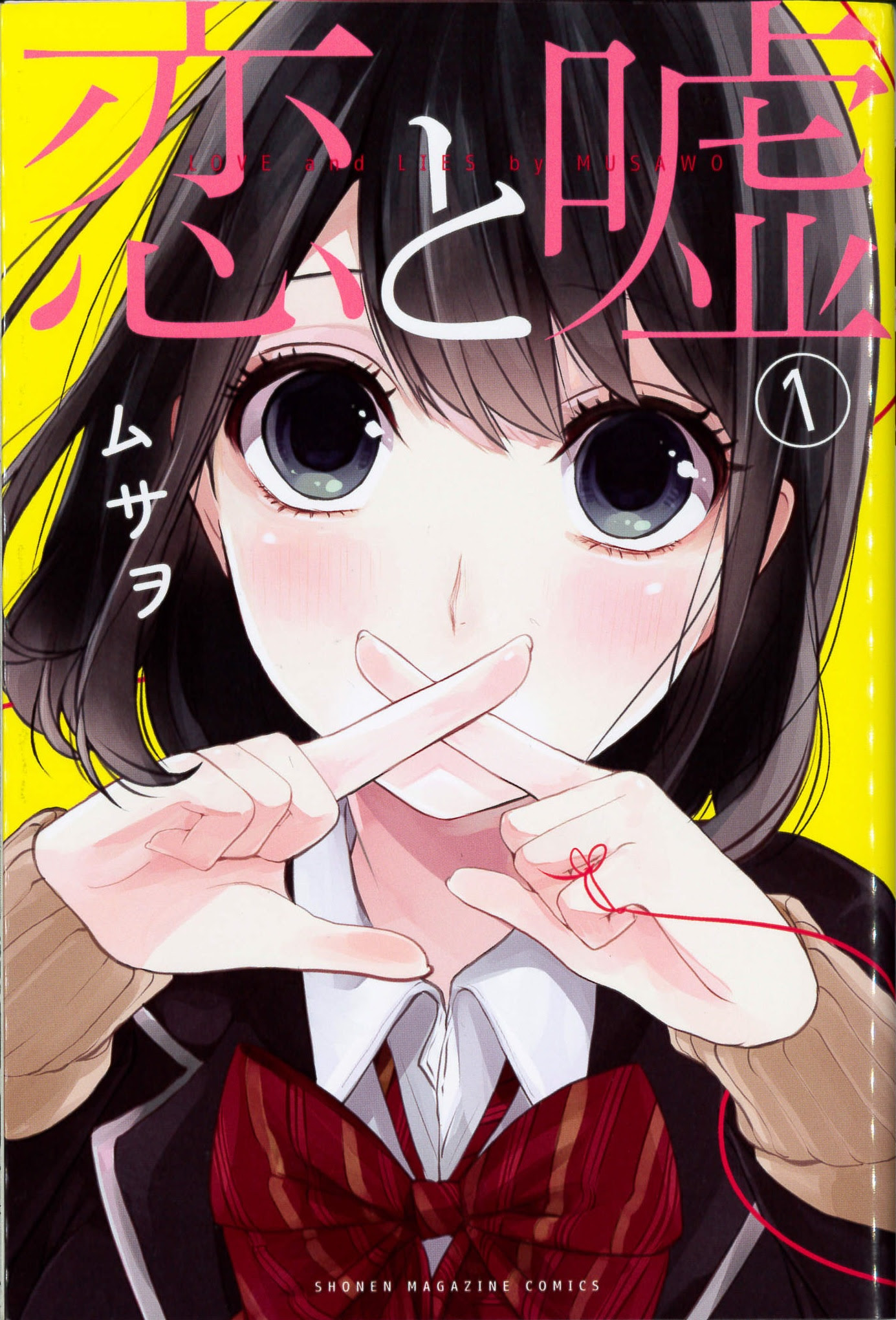 Hyperのつぶやきブログ Hyperのこの漫画で語りたい 特別編 恋と嘘 紹介編