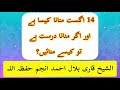 ?August 14 ki Khushi manana kesa hai /  اگست 14 کو منانا کیسا عمل ہے اور اگر منانا جائز ہے تو ہم اسے کیسے منائیں؟