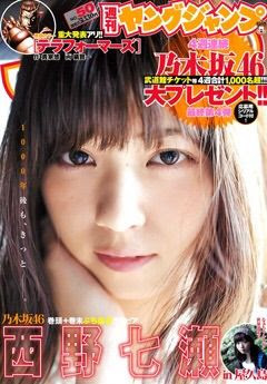 乃木坂46エース西野七瀬のヤンジャン第50号の表紙が公開 乃木坂発展中
