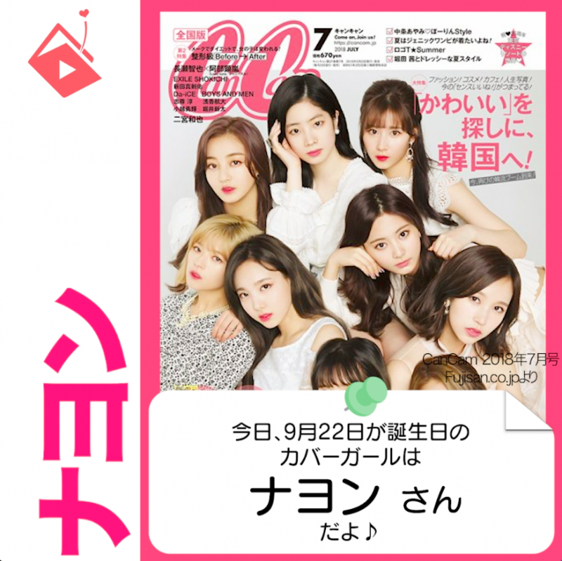 9月22日生まれの運勢は ナヨン Twice カバーガール誕生日占い Michill ミチル