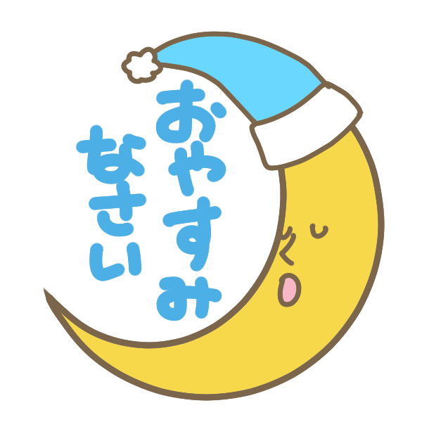 お月さまの おやすみ のイラスト かわいいフリー素材が無料のイラストレイン