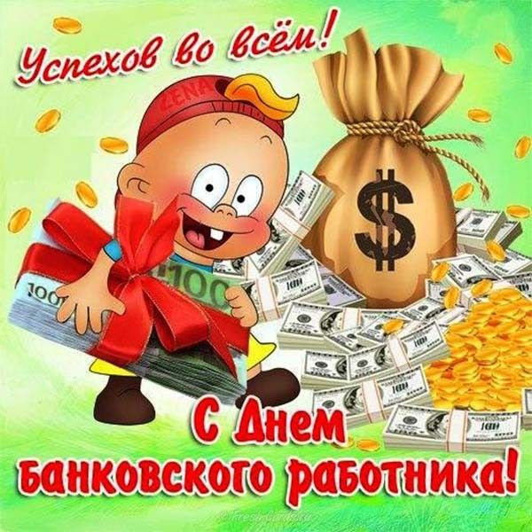 Den Bankovskogo Rabotnika 2019 Pozdravleniya V Stihah Proze Kartinkah