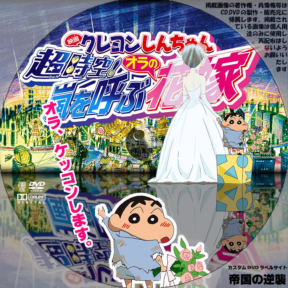 クレヨンしんちゃん 超時空 嵐を呼ぶオラの花嫁 カスタムdvdラベル Dvdレーベル 新作映画のdvdラベル 帝国の逆襲