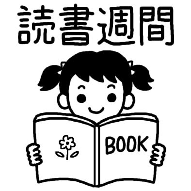 最新 読書 週間 イラスト