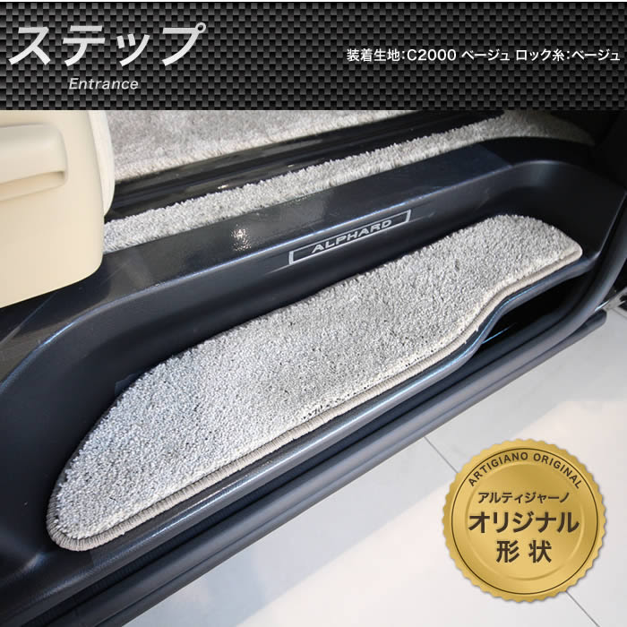 新型 アルファード ヴェルファイア 30系 フロアマット ステップマット ラゲッジマット H27年1月 C00 フロア ステップ ラゲッジ フロアマット専門店アルティジャーノ 車 フロアマット