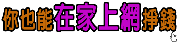 你也能在家工作賺錢