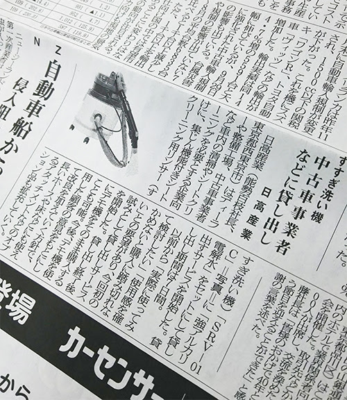 日刊自動車新聞 シートクリーニング用リンサーsrv 01cが紹介されました 日高産業株式会社