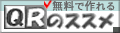 QRコードを無料で作成！