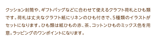 ギフトシリーズの特徴 Kraft Craft オキナ株式会社