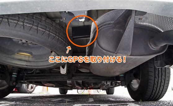 浮気調査用gpsの仕掛け方 Gpsによる浮気調査の方法を探偵が解説