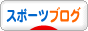 にほんブログ村 その他スポーツブログへ